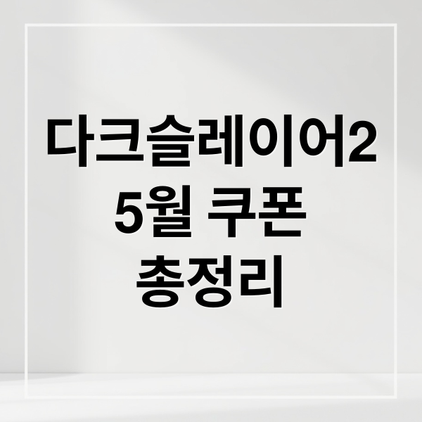 다크슬레이어2
5월 쿠폰
총정리 (다크슬레이어2 쿠폰 티어표 2026년 5월)