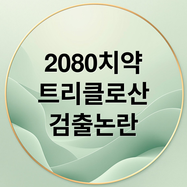 2080치약
트리클로산
검출논란 (애경 2080치약 트리클로산 검출)