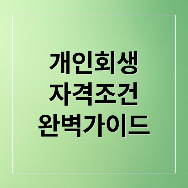 개인회생
자격조건
완벽가이드 (개인회생 인가 결정 신청 한도 면책)