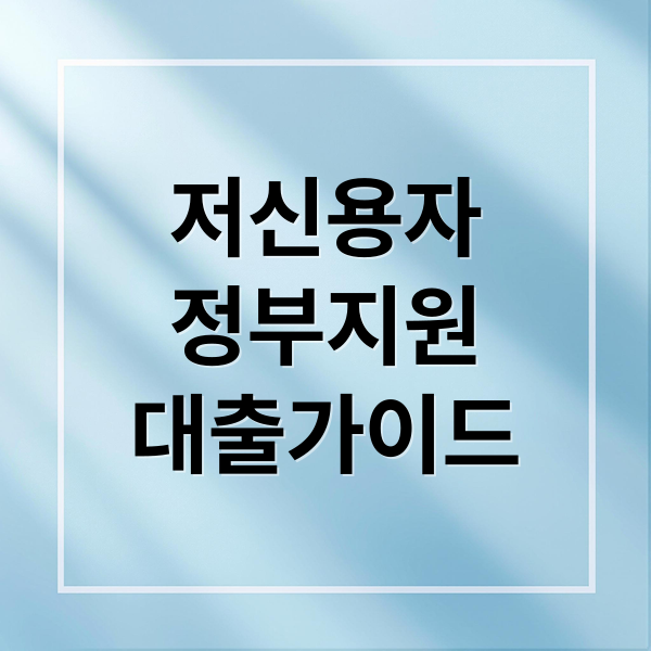 저신용자
정부지원
대출가이드 (저신용자 대출)