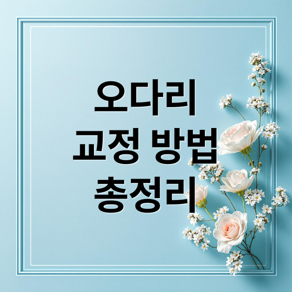 오다리
교정 방법
총정리 (오다리 교정 근육 강화)