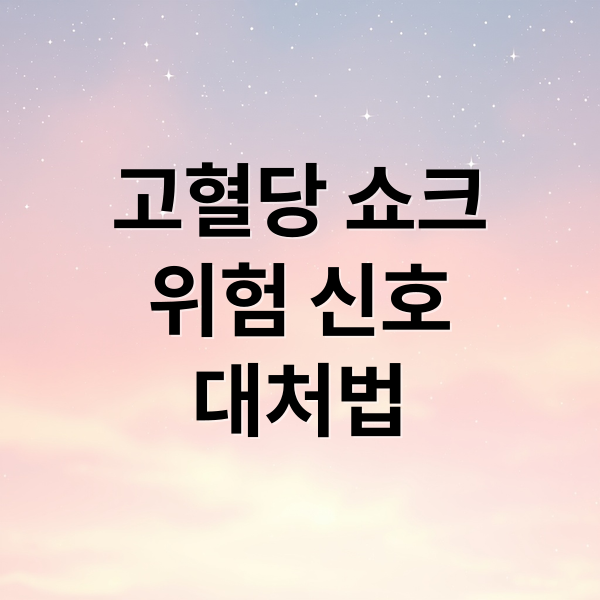 고혈당 쇼크
위험 신호
대처법 (고혈당 쇼크)