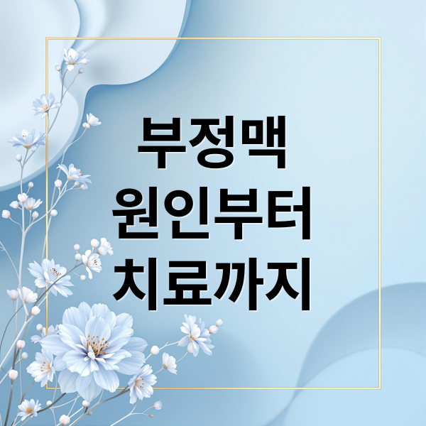 부정맥
원인부터
치료까지 (부정맥 원인 치료 가이드)