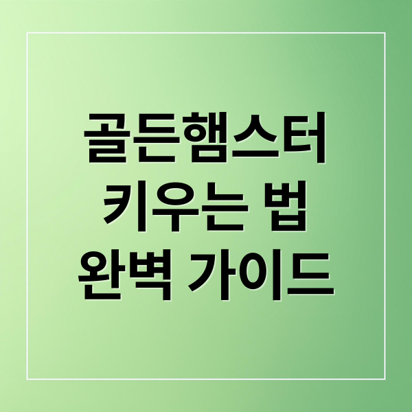 골든햄스터
키우는 법
완벽 가이드 (골든햄스터 종류 특징 먹이 집크기)
