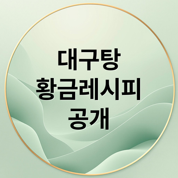 대구탕
황금레시피
공개 (대구탕 맛있게 끓이는 법)