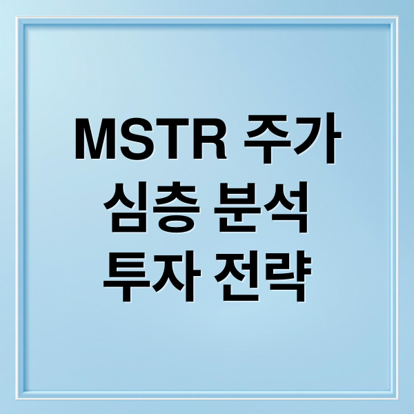 MSTR 주가
심층 분석
투자 전략 (MSTR 투자 이유 및 하락 분석)