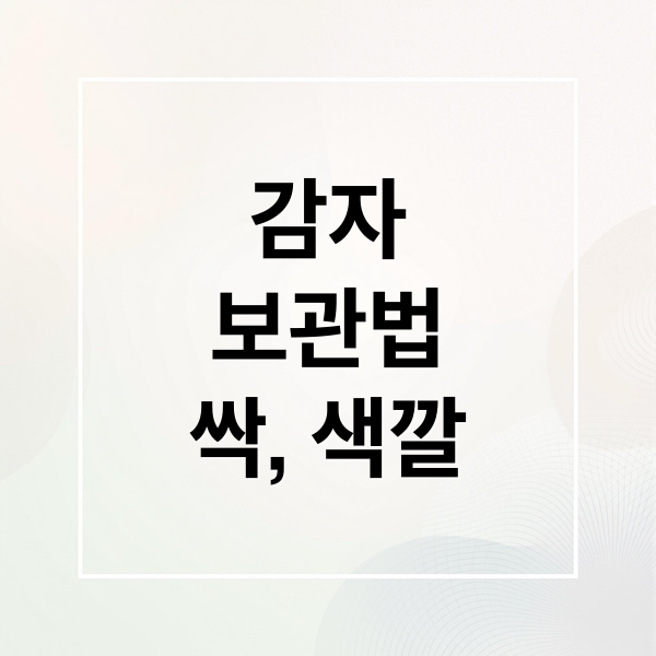 감자
보관법
싹, 색깔 (감자 오랫동안 보관법,그리고 싹이 났을때 먹어도 되는지, 대처방법까지)