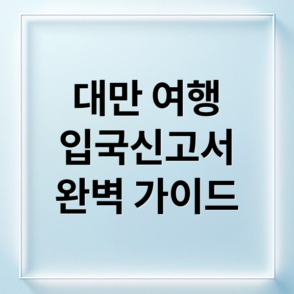 대만 여행
입국신고서
완벽 가이드 (대만 입국신고서 작성)