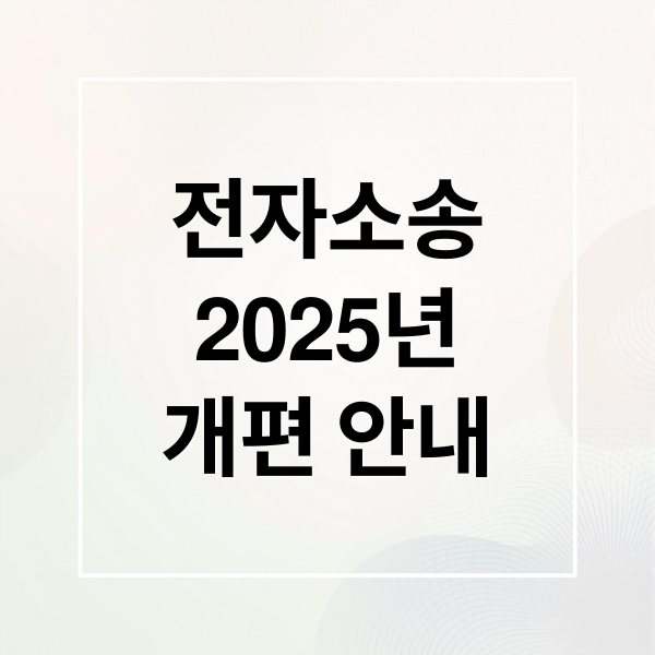 전자소송
2025년
개편 안내 (전자소송 홈페이지)