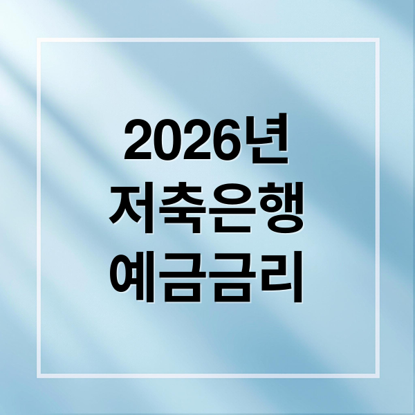 2026년
저축은행
예금금리 (2026년 저축은행 예금 금리)