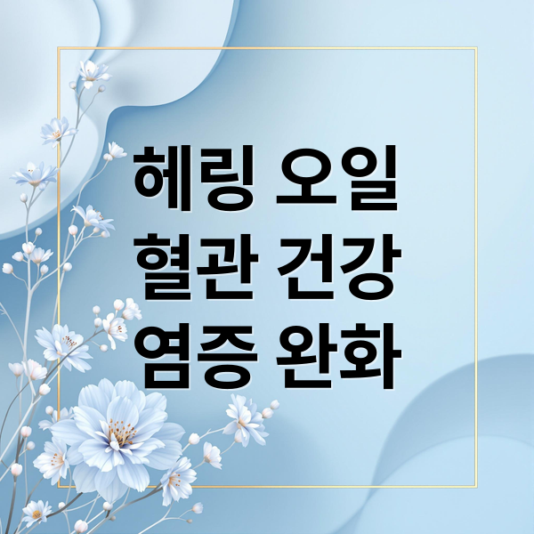 헤링 오일
혈관 건강
염증 완화 (헤링 오일 효능 섭취)