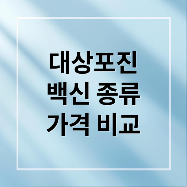 대상포진
백신 종류
가격 비교 (2026년 대상포진 예방접종 가격 (싱그릭스 vs 스카이조스터))