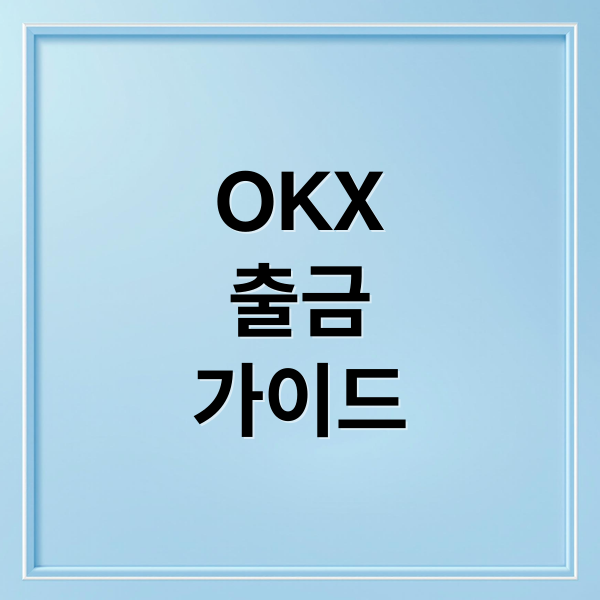 OKX
출금
가이드 (OKX 거래소 출금 방법)