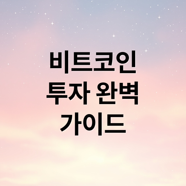 비트코인
투자 완벽
가이드 (비트코인)
