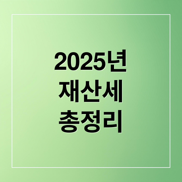 2025년
재산세
총정리 (재산세 납부일 가산세)