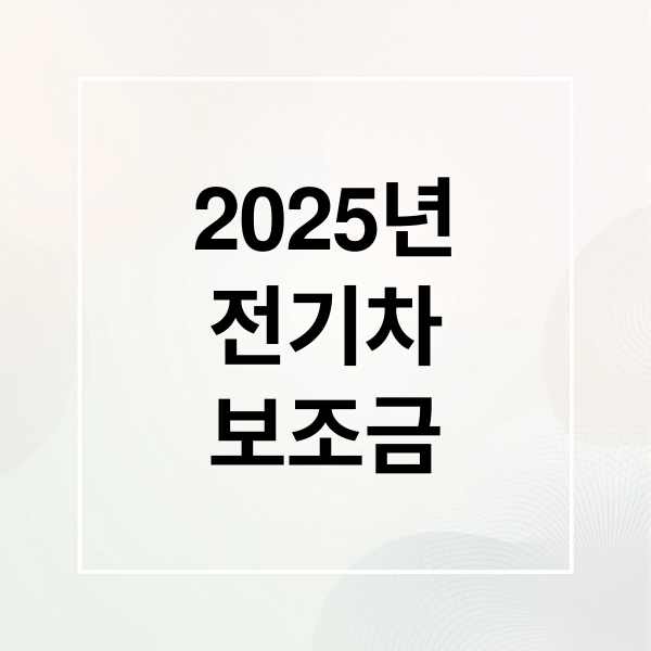 2025년
전기차
보조금 (2025 전기차 보조금)