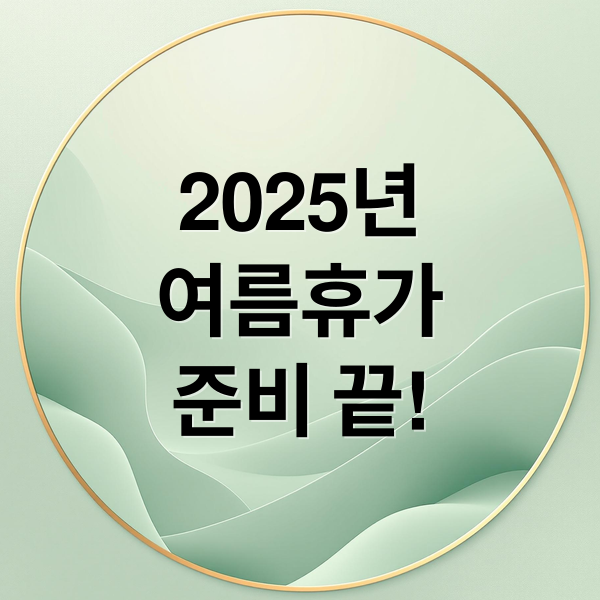 2025년
여름휴가
준비 끝! (여름휴가 계획)