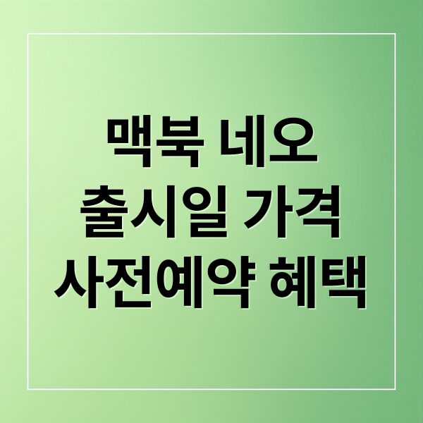 맥북 네오
출시일 가격
사전예약 혜택 (맥북 네오 사전예약)