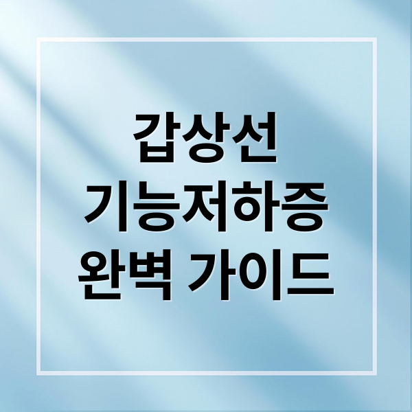 갑상선
기능저하증
완벽 가이드 (갑상선기능저하증)