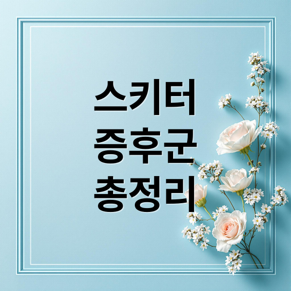 스키터
증후군
총정리 (모기 알레르기 스키터 증후군)