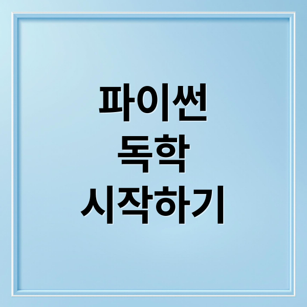 파이썬
독학
시작하기 (파이썬 독학 코딩 초보)