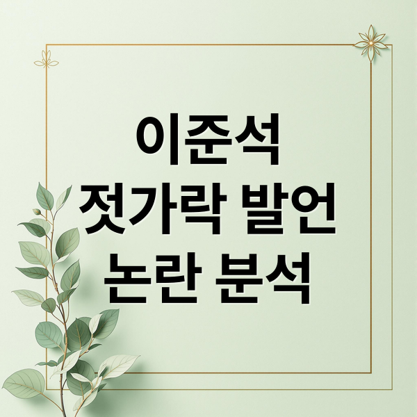 이준석
젓가락 발언
논란 분석 (이준석 젓가락 발언 논란)