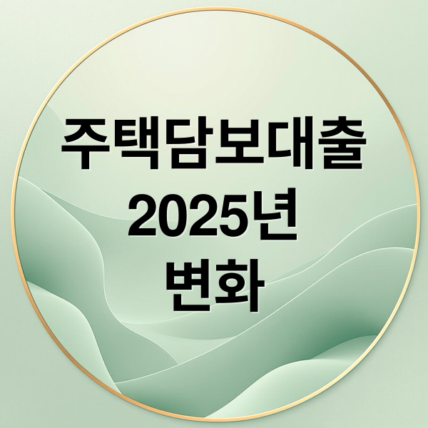 주택담보대출
2025년
변화 (주택담보대출)
