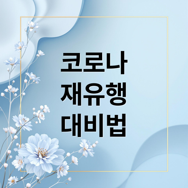 코로나
재유행
대비법 (주변에 고열에 기침 너무 많아요, 코로나일까? 요즘도 코로나 격리하나요? 회사에서 코로나 격리를 인정해주나요?그리고 코로나 시 고열일때 해열제 복용방법에 대해서도 알려줘)