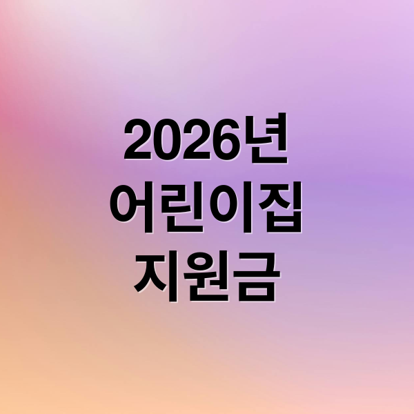 2026년
어린이집
지원금 (어린이집 지원금 신청 방법 쉽게 정리)