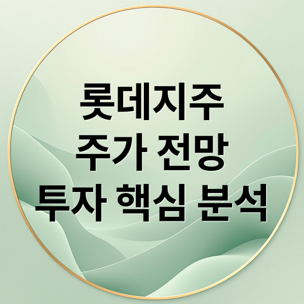 롯데지주
주가 전망
투자 핵심 분석 (롯데지주 주가 분석)