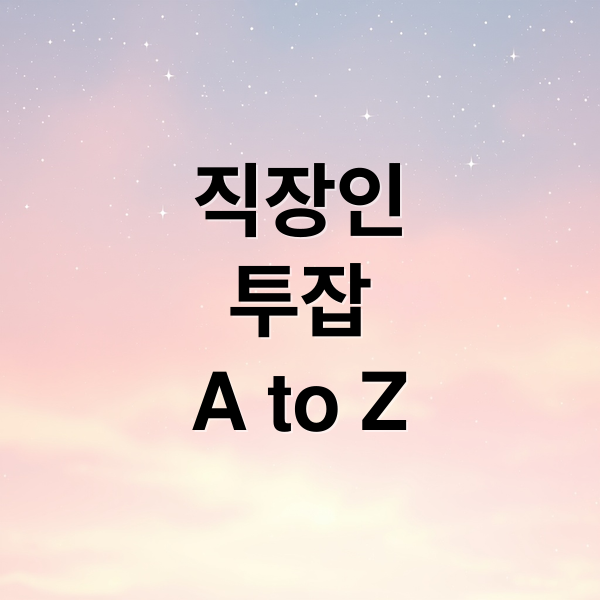 직장인
투잡
A to Z (직장인 투잡 겸업 금지)