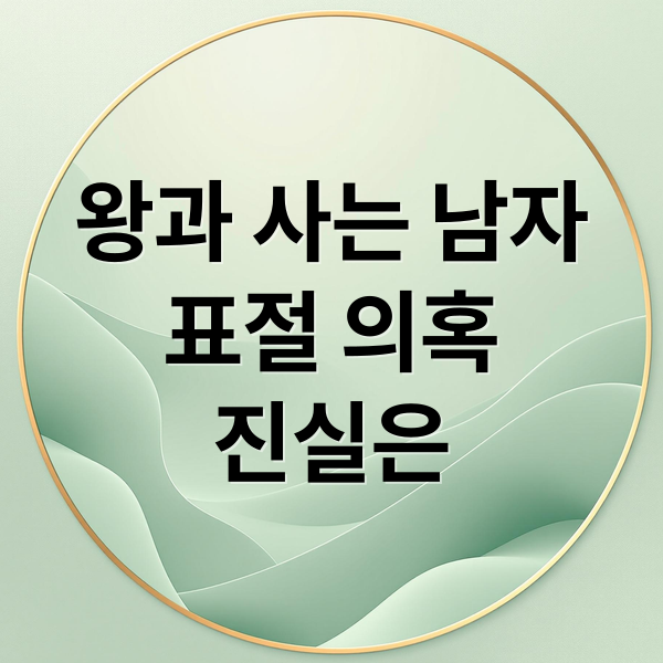 왕과 사는 남자
표절 의혹
진실은 (왕과 사는 남자 표절)