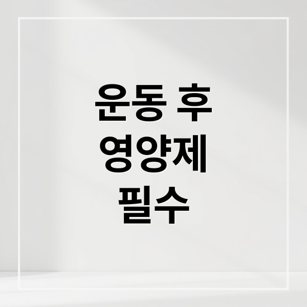 운동 후
영양제
필수 (운동후에 먹으면 도움되는 영양제)
