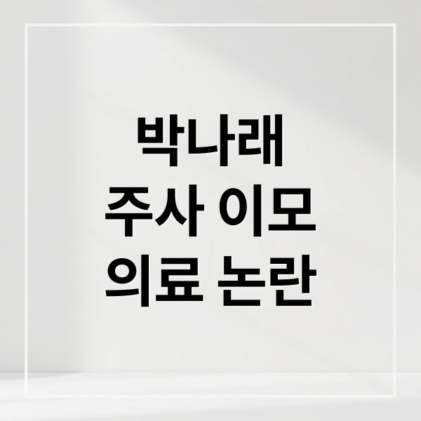 박나래
주사 이모
의료 논란 (박나래 주사이모 불법 투약)