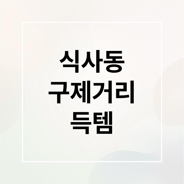 식사동
구제거리
득템 (식사동 구제거리)