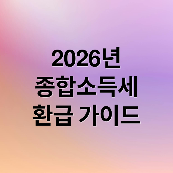 2026년
종합소득세
환급 가이드 (종합소득세 신고 3.3% 프리랜서 N잡러)