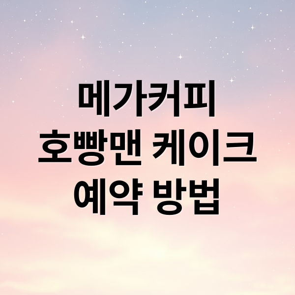 메가커피
호빵맨 케이크
예약 방법 (이디야 포켓몬 2차 굿즈, 메가커피 호빵맨 케이크 예약)