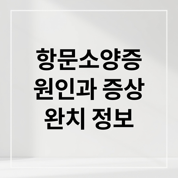 항문소양증
원인과 증상
완치 정보 (항문 소양증 원인 관리)