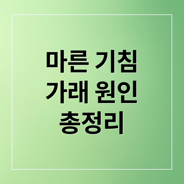 마른 기침
가래 원인
총정리 (마른 기침 가래 해결)