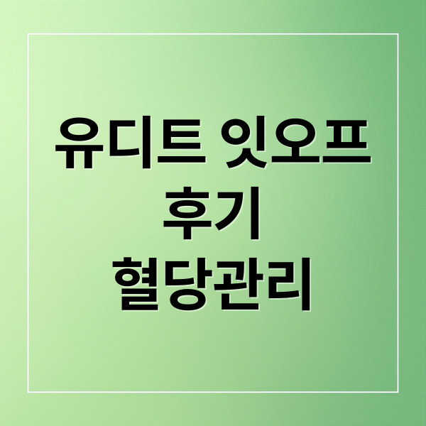 유디트 잇오프
후기
혈당관리 (유디트 잇오프 효과 후기)