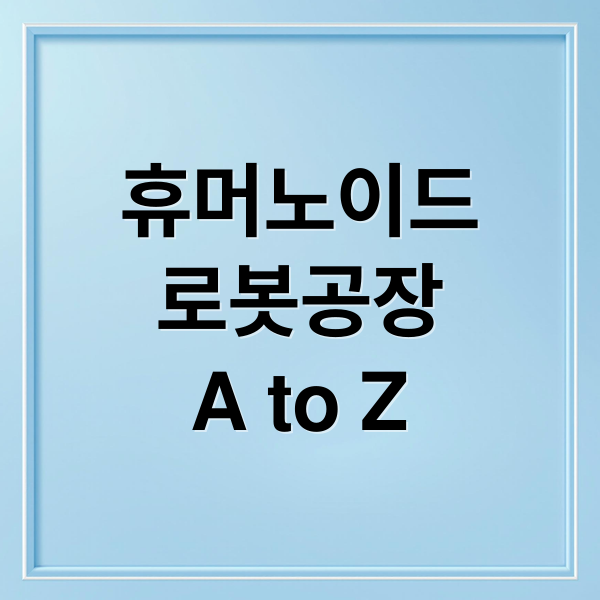 휴머노이드
로봇공장
A to Z (휴머노이드 로봇 공장 1000억원)