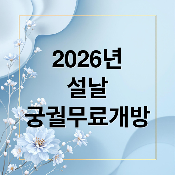 2026년
설날
궁궐무료개방 (2026년 설날 궁궐 무료개방)