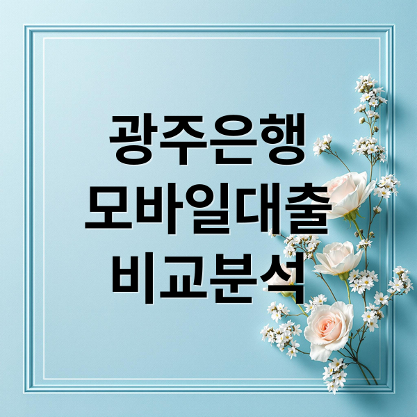 광주은행
모바일대출
비교분석 (광주은행 모바일프라임론 JB우리캐피탈 연계대출 당일 대출 금리 비교)
