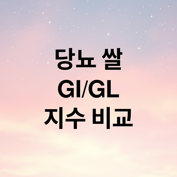당뇨 쌀
GI/GL
지수 비교 (당뇨 쌀 GI GL 수치)