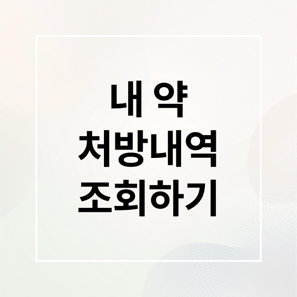 내 약
처방내역
조회하기 (약 처방내역 조회 방법)