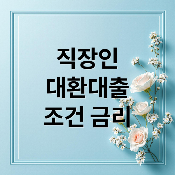 직장인
대환대출
조건 금리 (직장인 대환 대출 자격)