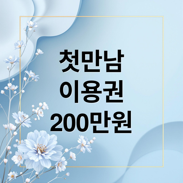 첫만남
이용권
200만원 (첫만남이용권)