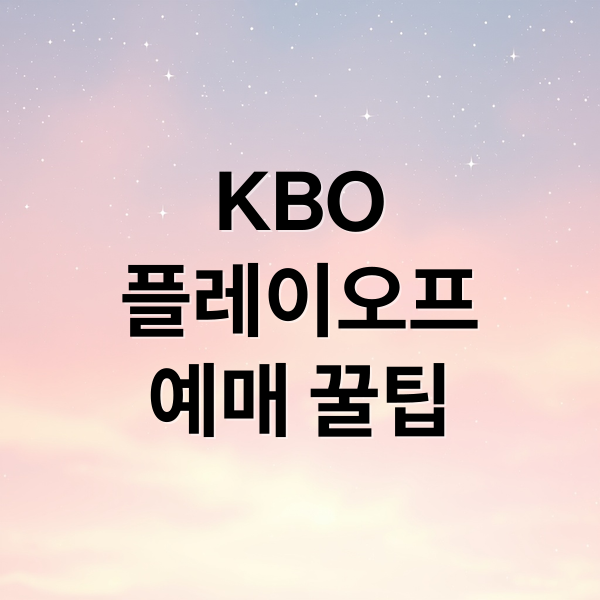 KBO
플레이오프
예매 꿀팁 (kbo플레이오프 예매)