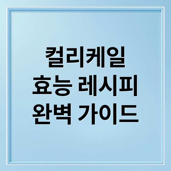 컬리케일
효능 레시피
완벽 가이드 (컬리케일 효능 부작용)