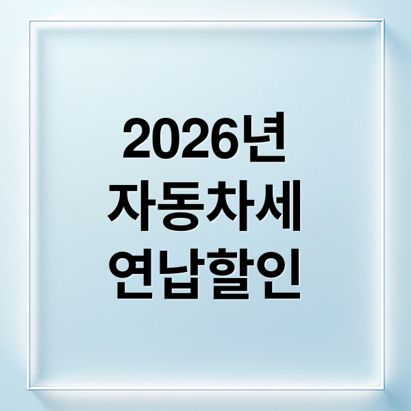 2026년
자동차세
연납할인 (1월 자동차세 연납, 5% 항니 신청방법 납부기간(5% 할인 시 실제 절약된 금액 계산하기 ))
